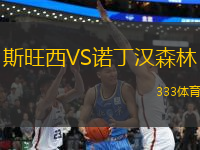 斯旺西VS諾丁漢森林