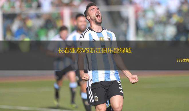 長春亞泰VS浙江俱樂部綠城