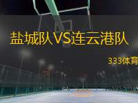 鹽城隊VS連云港隊