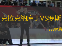 克拉克納庫丁VS羅斯