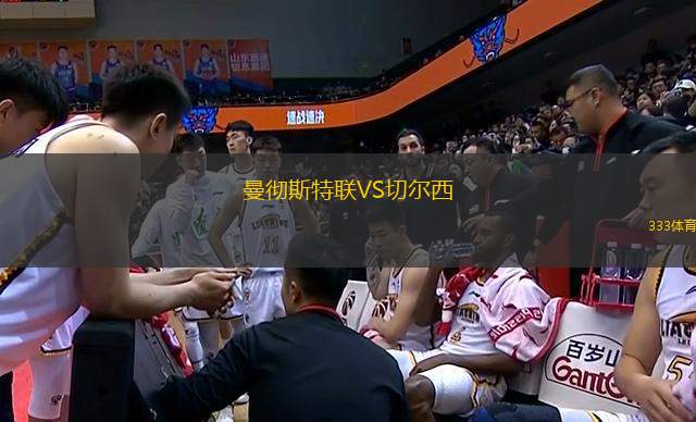 曼徹斯特聯(lián)VS切爾西