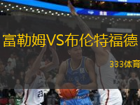 富勒姆VS布倫特福德