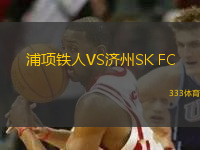 浦項鐵人VS濟州SK FC