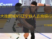 大連鯤城VS遼寧鐵人農(nóng)商銀行