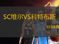 SC維爾VS科特布斯