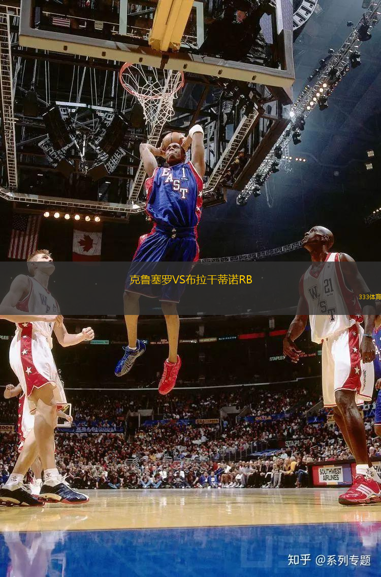 克魯塞羅VS布拉干蒂諾RB