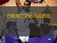 巴斯克尼亞VS瓦倫西亞