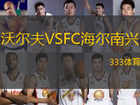 沃爾夫VSFC海爾南興