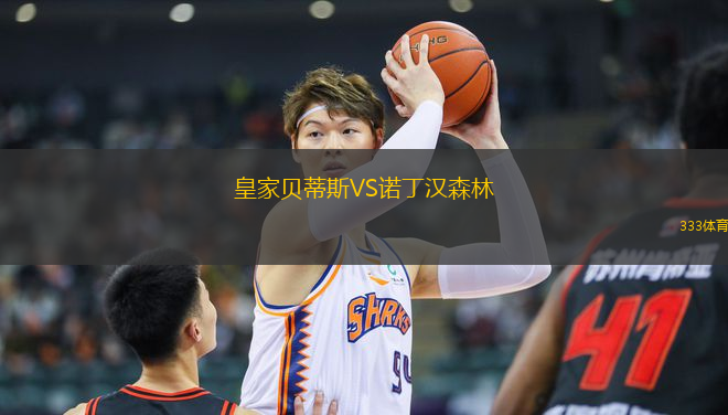 皇家貝蒂斯VS諾丁漢森林