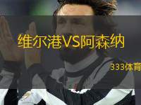 維爾港VS阿森納