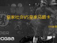 皇家社會(huì)VS皇家馬略卡