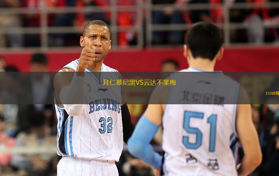 拜仁慕尼黑VS云達不萊梅