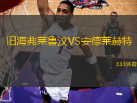 舊海弗萊魯汶VS安德萊赫特