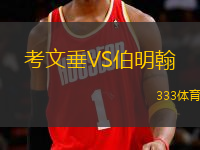 考文垂VS伯明翰