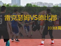 雷克瑟姆VS德比郡