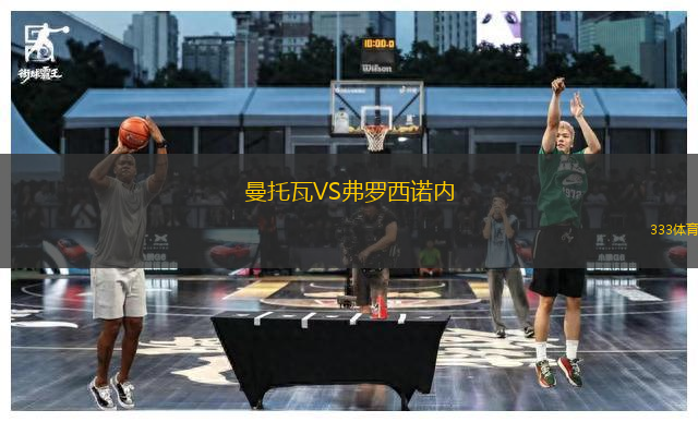 曼托瓦VS弗羅西諾內(nèi)