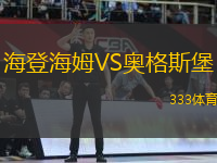 海登海姆VS奧格斯堡