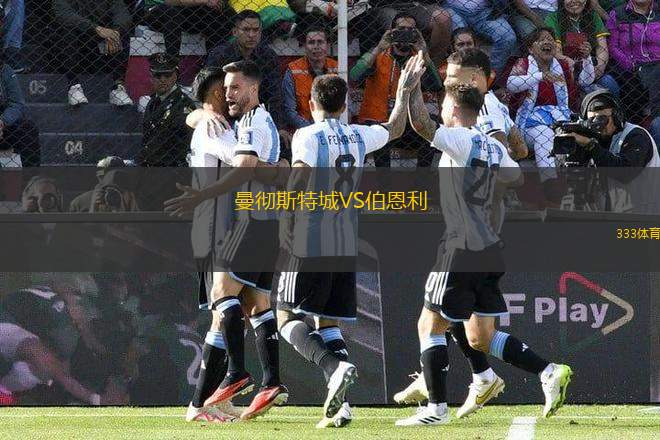 曼徹斯特城VS伯恩利