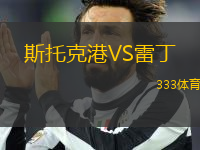 斯托克港VS雷丁