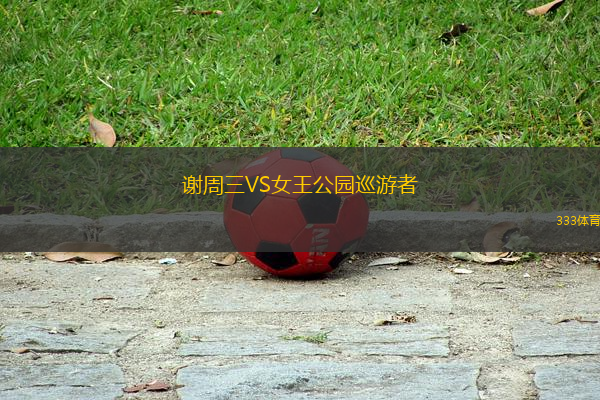 謝周三VS女王公園巡游者