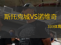 斯托克城VS諾維奇