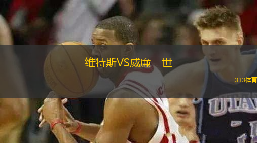 維特斯VS威廉二世