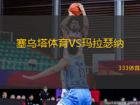 塞烏塔體育VS瑪拉瑟納