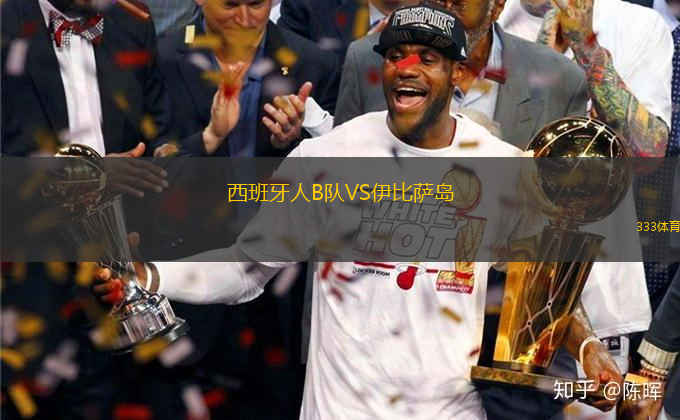西班牙人B隊VS伊比薩島