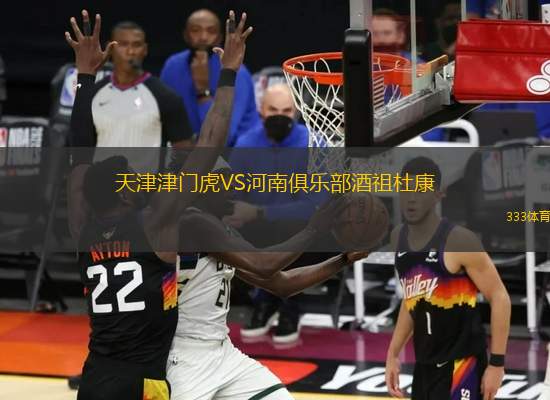 天津津門虎VS河南俱樂部酒祖杜康