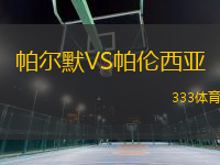 帕爾默VS帕倫西亞