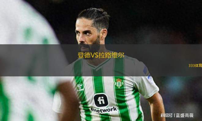 登德VS拉路維爾