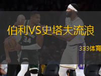 伯利VS史塔夫流浪