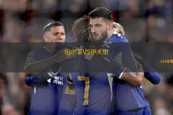 紐爾萊VS伊夫里