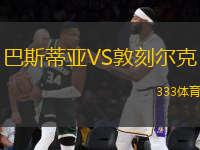 巴斯蒂亞VS敦刻爾克