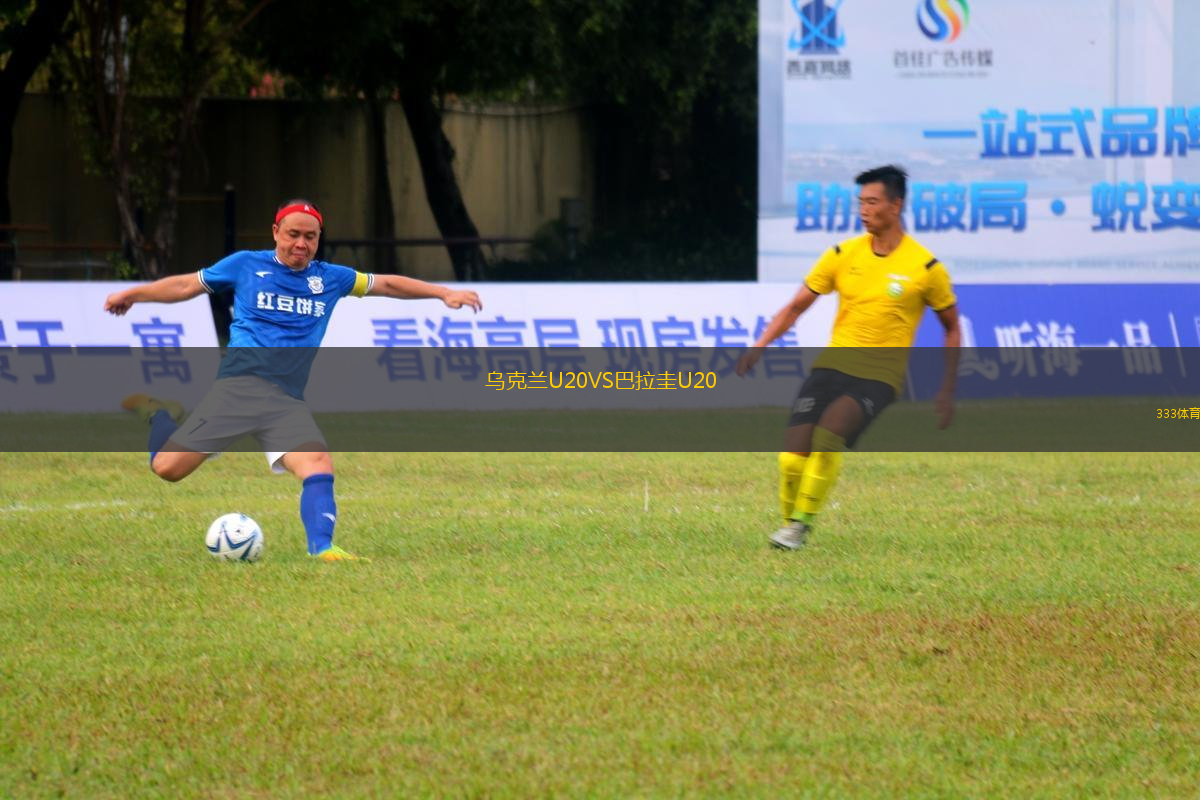 烏克蘭U20VS巴拉圭U20