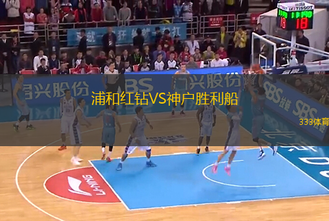浦和紅鉆VS神戶勝利船