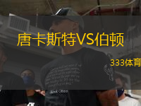 唐卡斯特VS伯頓