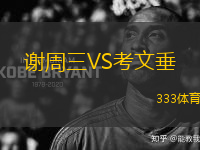 謝周三VS考文垂