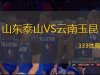山東泰山VS云南玉昆