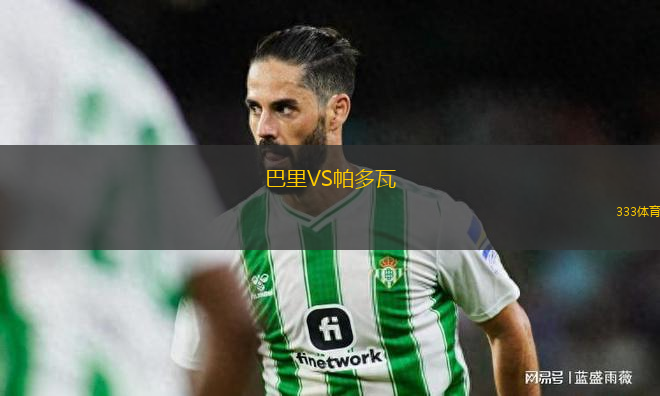 巴里VS帕多瓦
