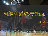 阿維利諾VS曼托瓦