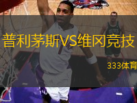 普利茅斯VS維岡競技