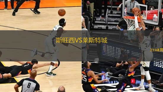 斯旺西VS萊斯特城