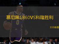 慕尼黑1860VS科隆勝利