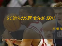 SC維爾VS因戈?duì)柺┧?> </a>
                  <div   id=