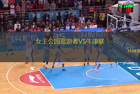 女王公園巡游者VS牛津聯(lián)