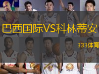 巴西國際VS科林蒂安