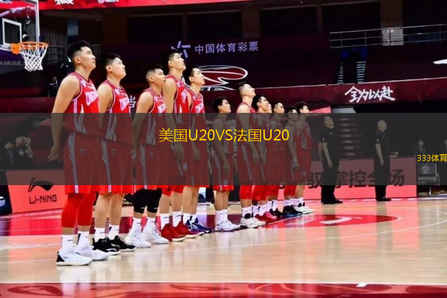 美國U20VS法國U20