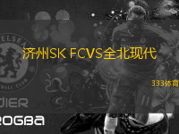 濟州SK FCVS全北現(xiàn)代