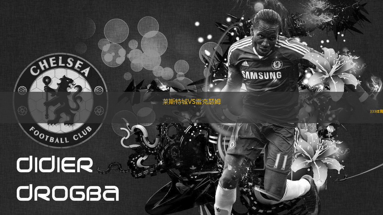 萊斯特城VS雷克瑟姆